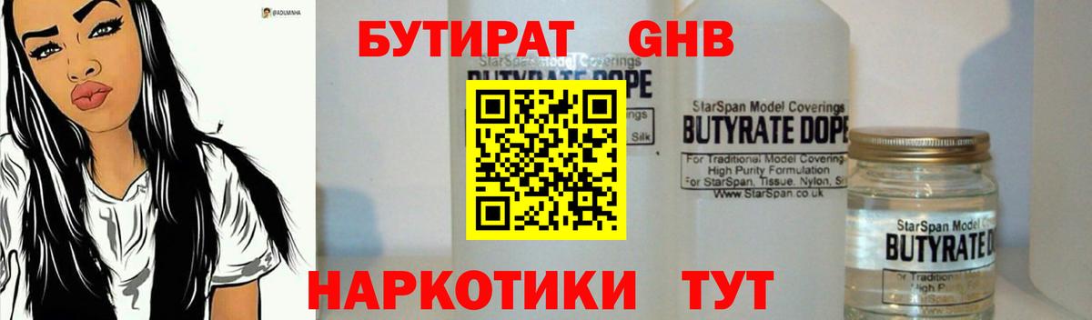 Горно-Алтайск  Бутират жидкий экстази  Бутират  Вход с VPN 